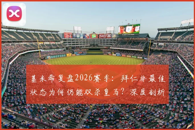 基米希复盘2026赛季:拜仁非最佳状态为何仍能双杀皇马?深度剖析德甲巨人战术韧性