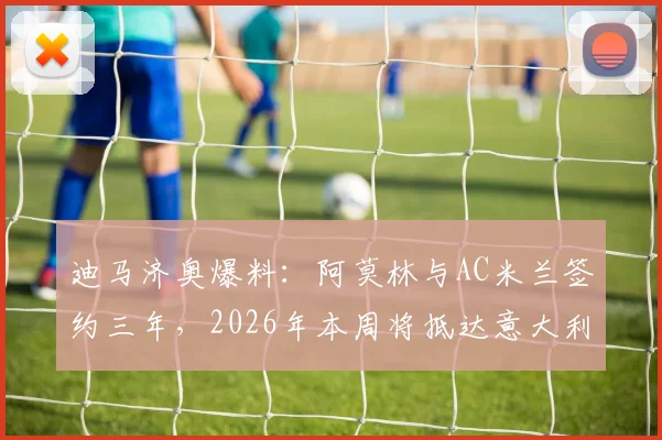 迪马济奥爆料:阿莫林与AC米兰签约三年,2026年本周将抵达意大利,红黑军团新帅人选终于敲定?