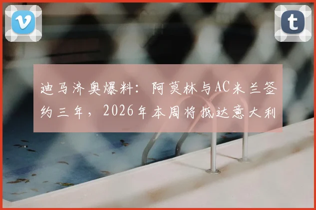 迪马济奥爆料:阿莫林与AC米兰签约三年,2026年本周将抵达意大利,红黑军团新帅人选终于敲定?