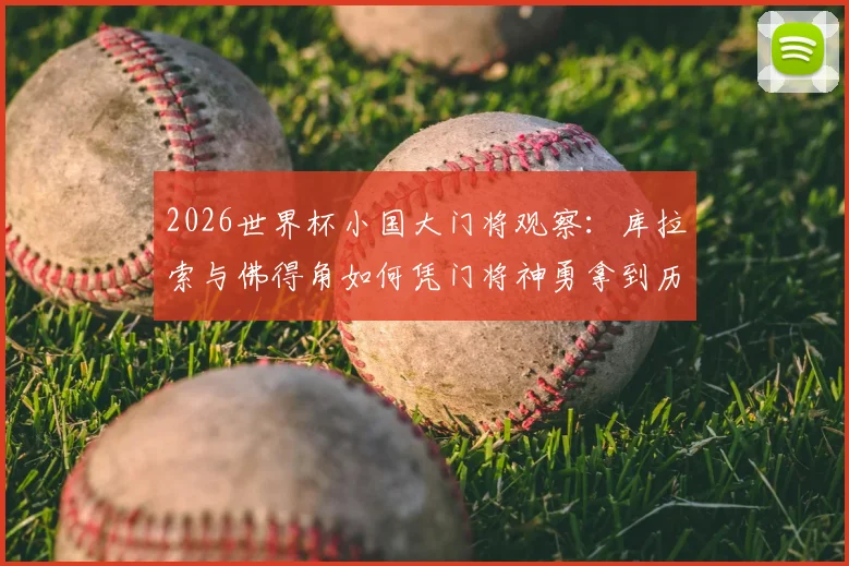 2026世界杯小国大门将观察:库拉索与佛得角如何凭门将神勇拿到历史性积分
