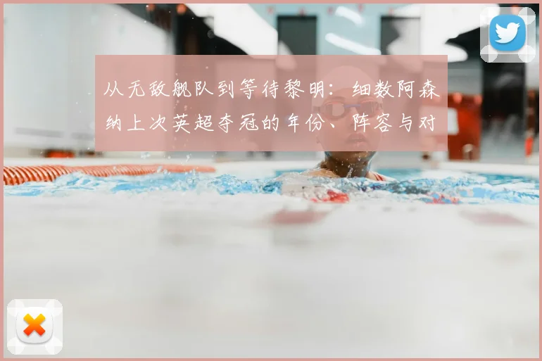 从无敌舰队到等待黎明：细数阿森纳上次英超夺冠的年份、阵容与对手，看这20年足坛变迁