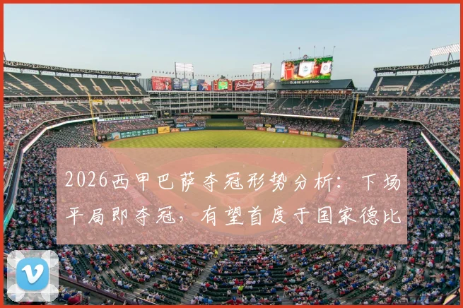 2026西甲巴萨夺冠形势分析:下场平局即夺冠,有望首度于国家德比加冕,皇马能否阻击?