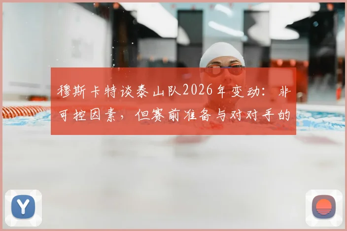 穆斯卡特谈泰山队2026年变动:非可控因素,但赛前准备与对对手的尊重始终如一