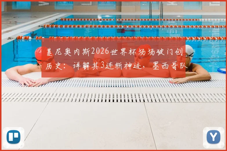 基尼奥内斯2026世界杯场场破门创历史:详解其3连斩神迹,墨西哥队史第二人如何炼成